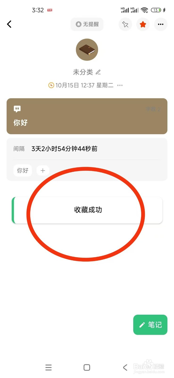 浮生记APP如何把笔记加入收藏？