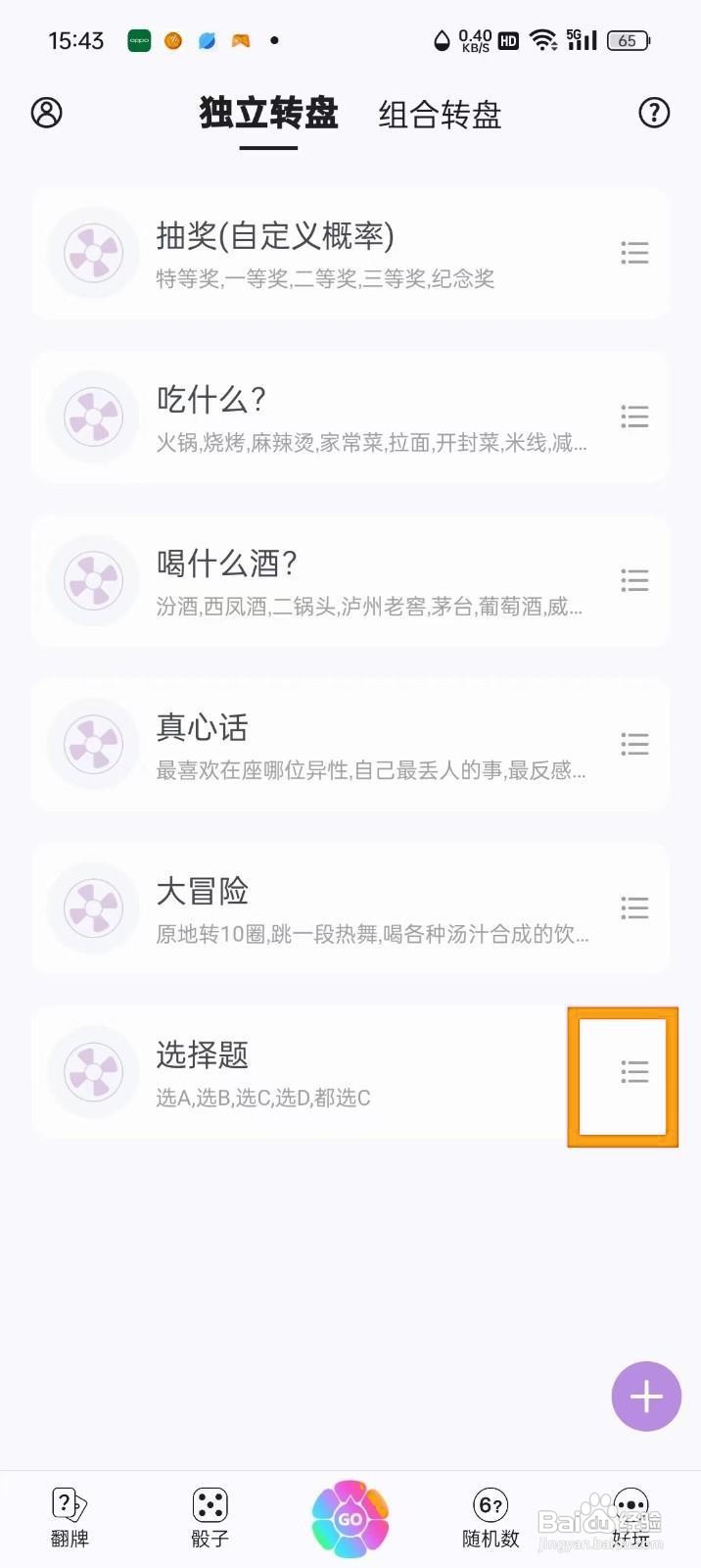 如何《转盘做决定》修改转盘标题?