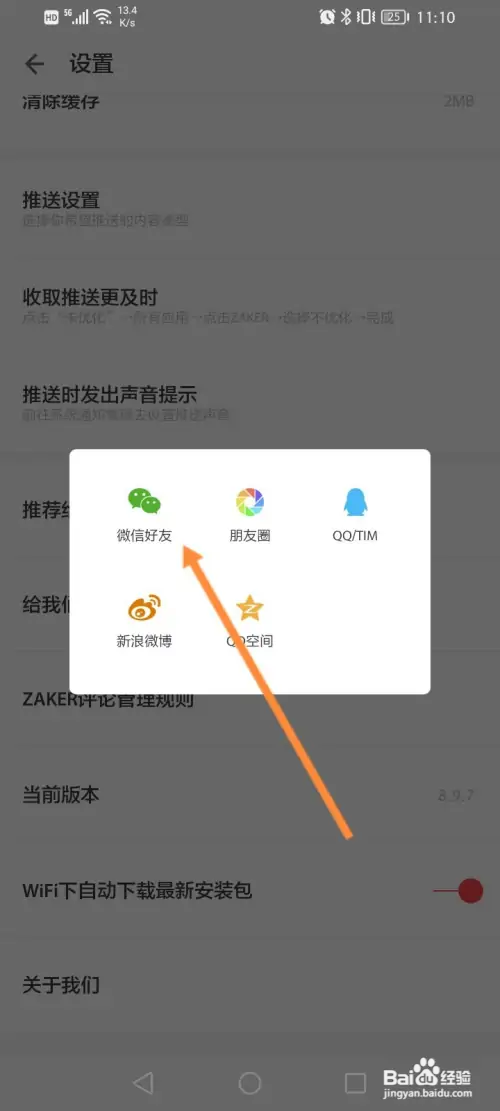 ZAKER软件怎样推送给好友