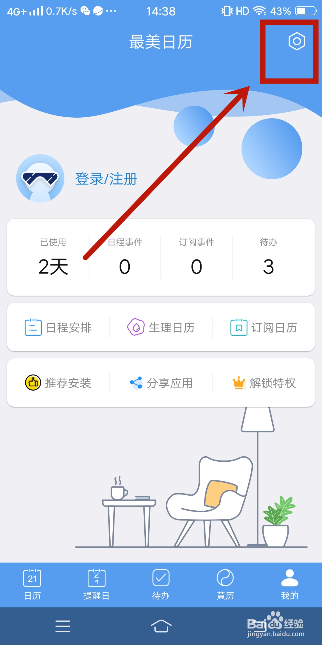 备份目录如何在《最美日历》APP中设置?