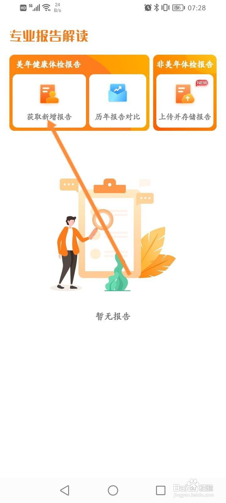 优健康软件中怎么获取并查看体检报告？