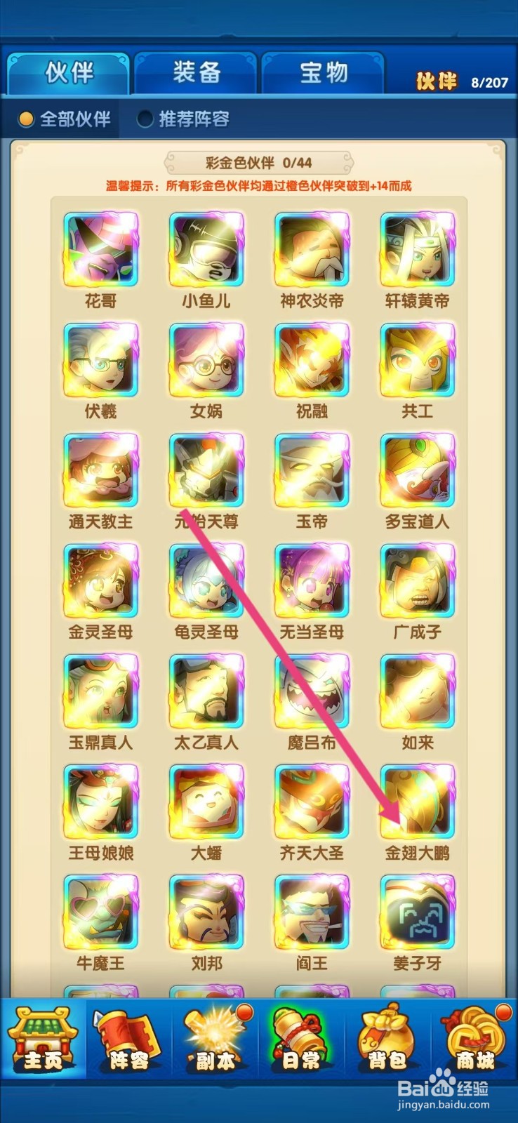 作妖计如何查看金翅大鹏的【资质】