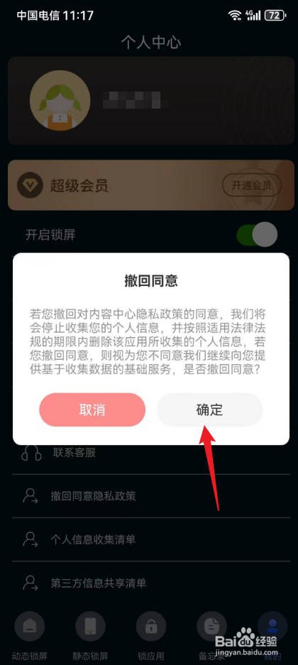 一键锁屏备忘提醒怎样进行撤回同意隐私政策授权