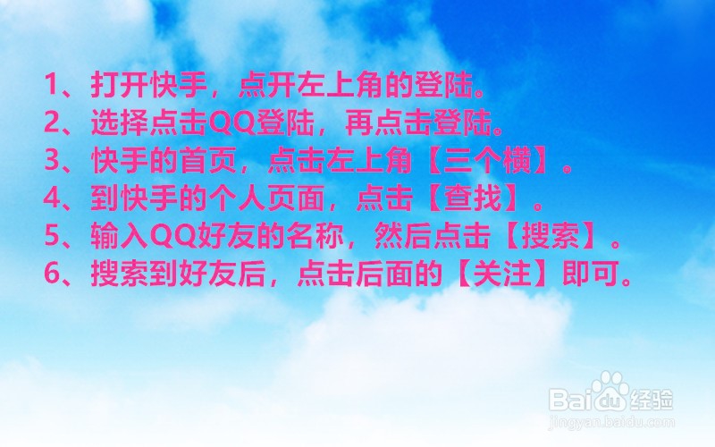 快手如何关注QQ好友?