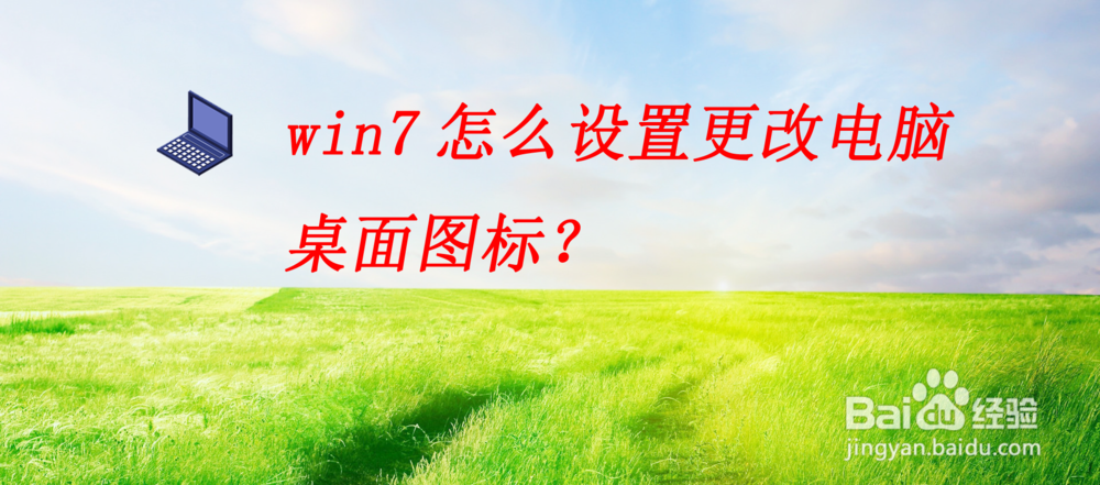 <b>win7怎么设置更改电脑 桌面图标</b>