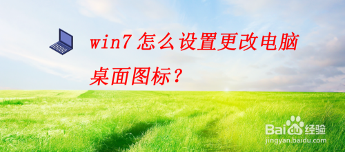 win7怎么设置更改电脑 桌面图标？