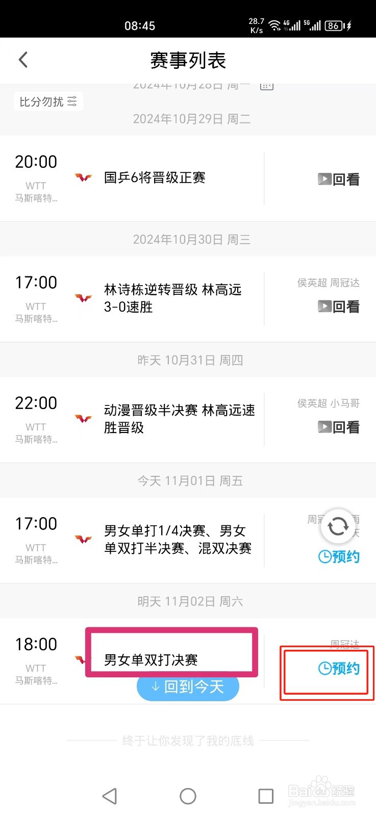 咪咕视频APP怎么预约观看WTT马斯喀特决赛直播