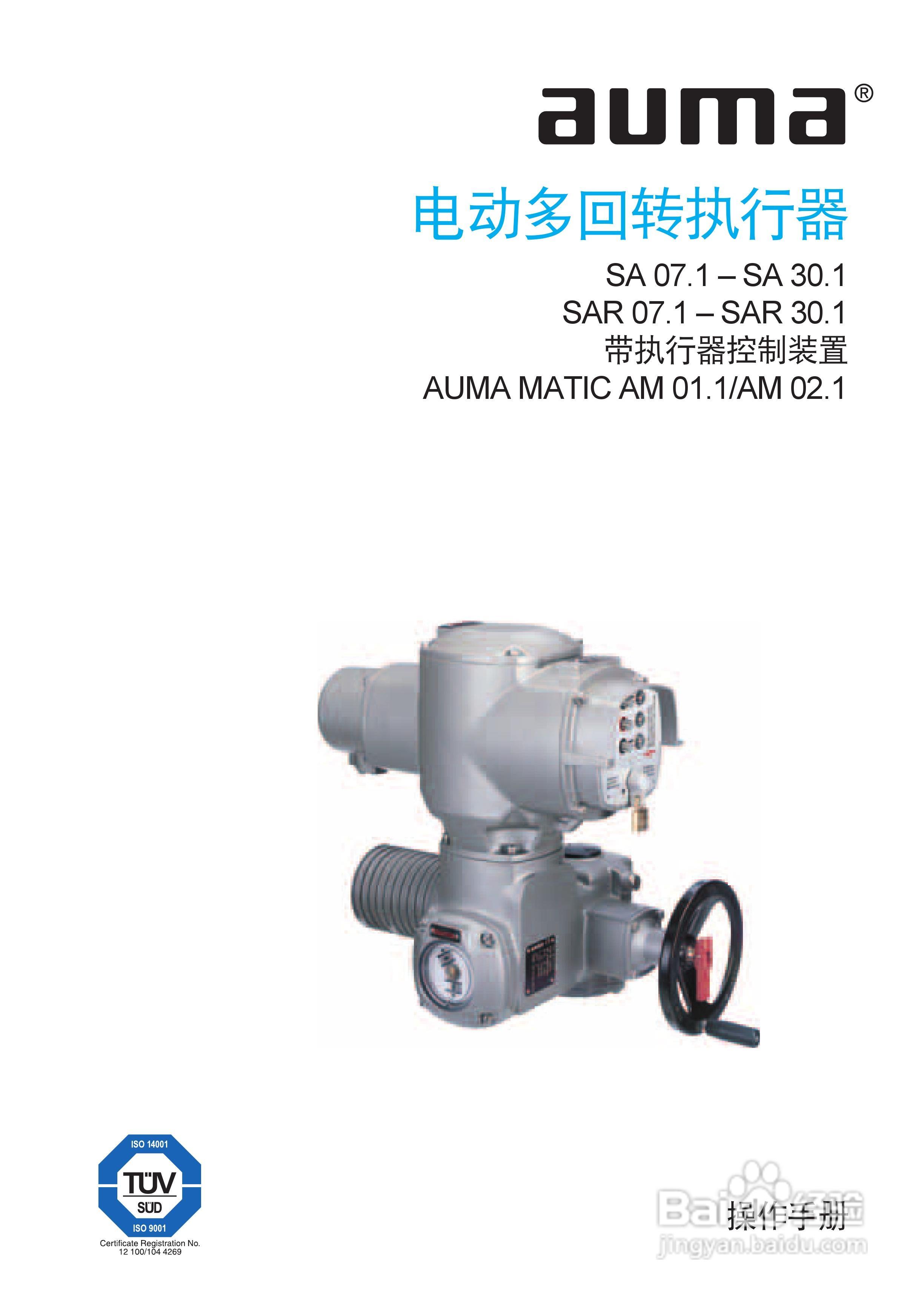 AUMA电动多回转执行器操作说明书:[1]