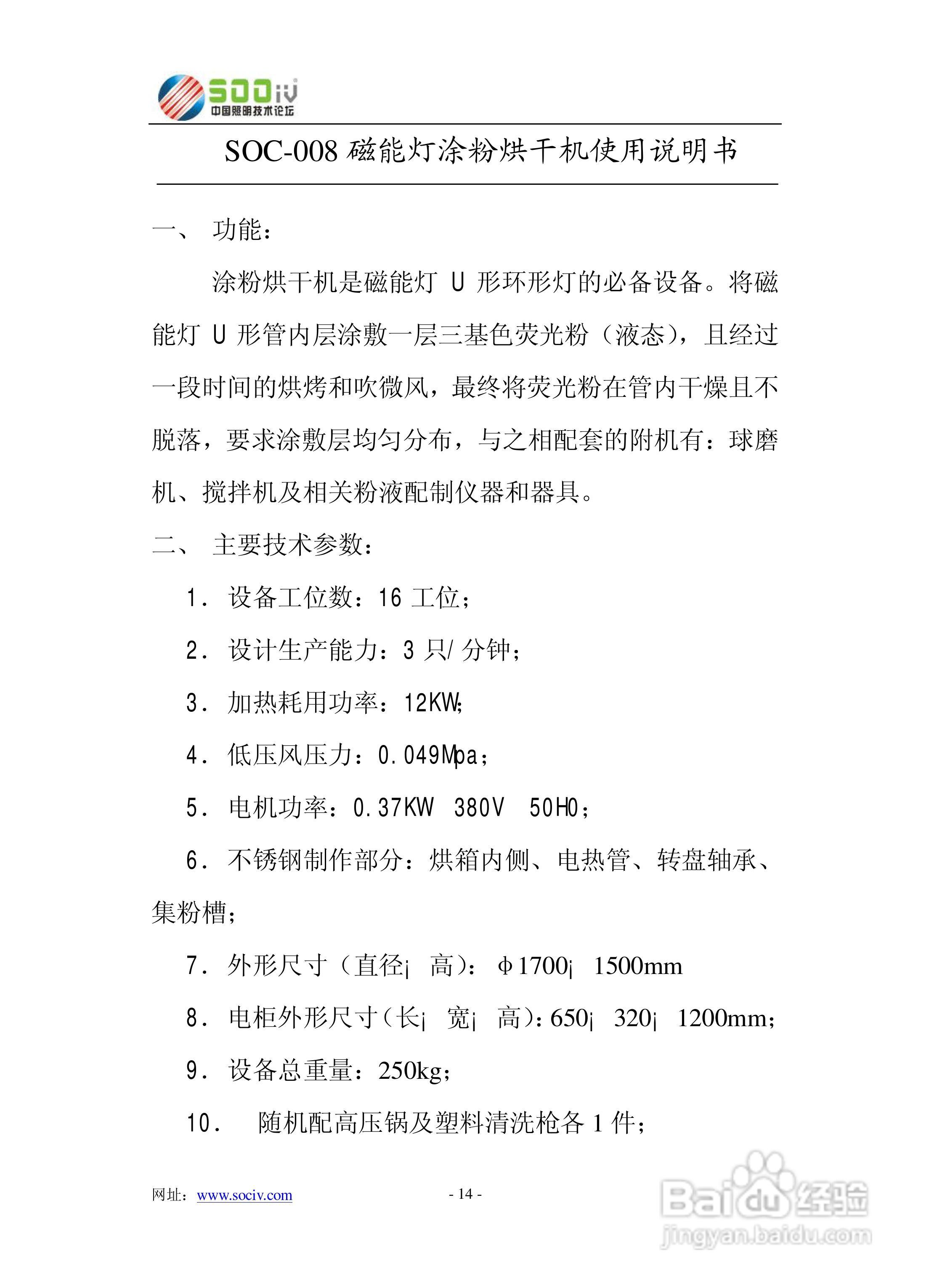 SOC-008磁能灯涂粉烘干机使用说明书:[2]