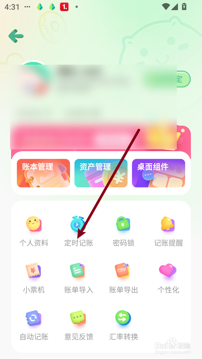 团团记账怎么添加定时记账