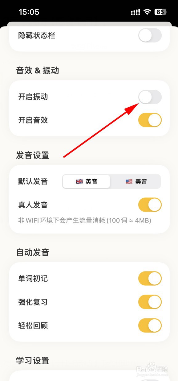 嗯背单词怎样关闭振动反馈