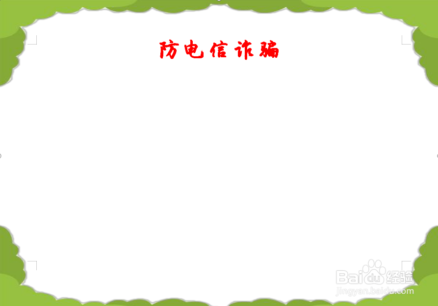 防电信诈骗手抄报图片 简单