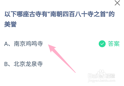 蚂蚁庄园答案哪座古寺有南朝四百八十寺之首美誉