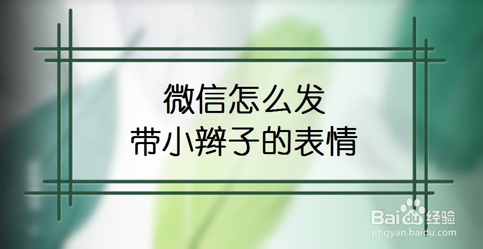 微信怎么发带小辫子的表情