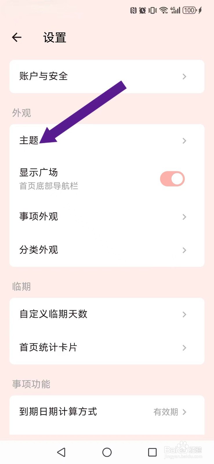 到期清单怎么开启系统新主题外观每日自动显示