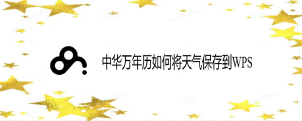 中华万年历如何将天气保存到WPS