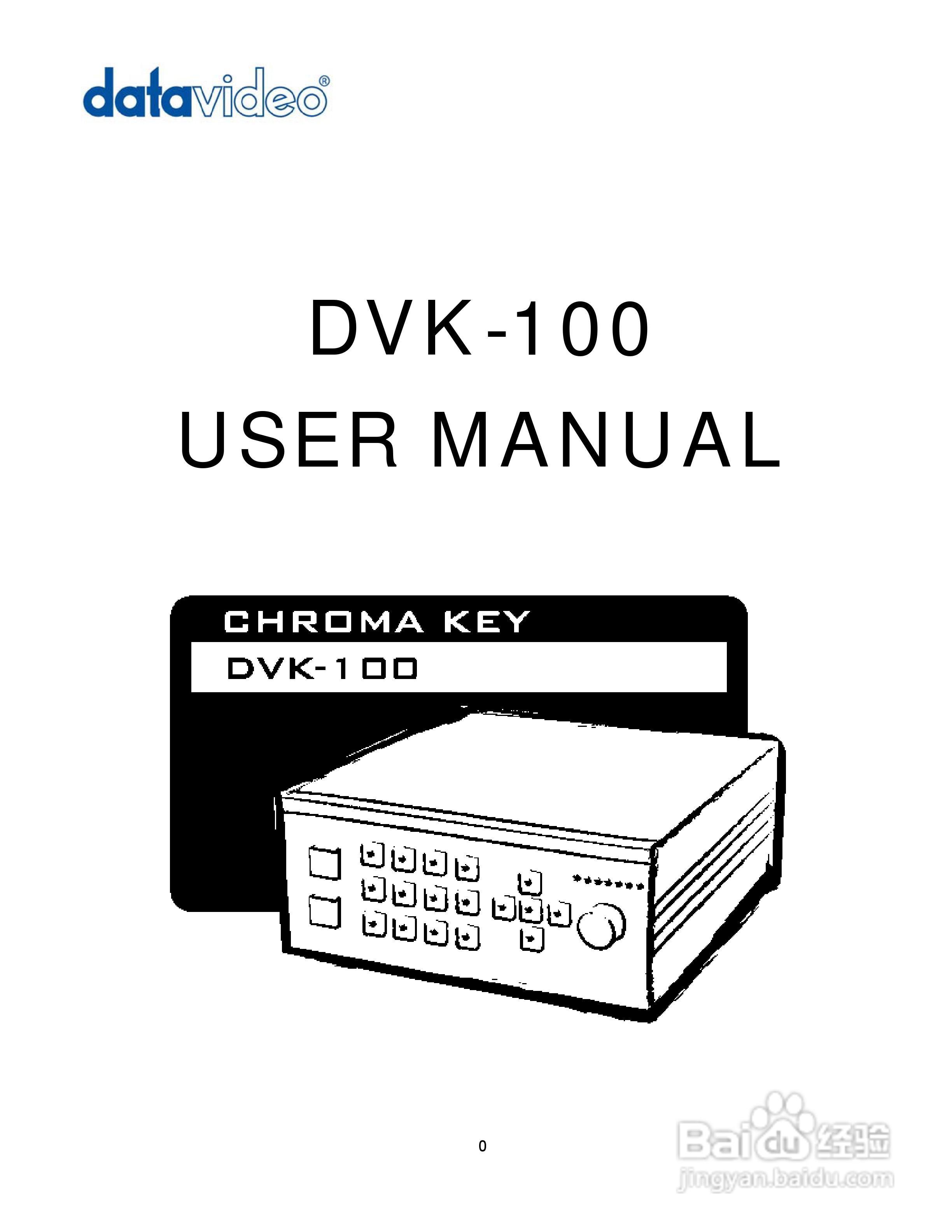 DVK-100抠像机操作手册:[1]