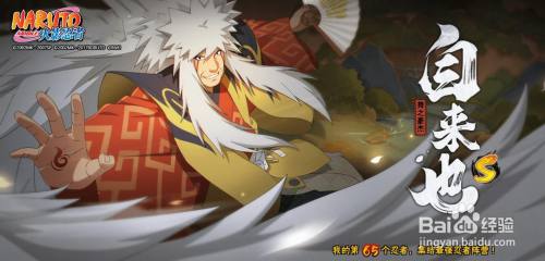 火影忍者手游怎么获得自来也 百度经验 火影忍者手游怎么获得自来也 百度经验