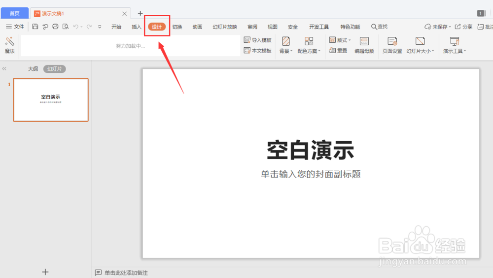WPS中的PPT如何随机变化背景设计方案