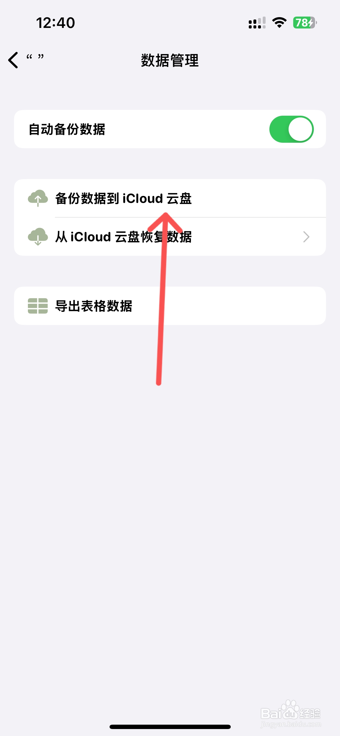 须臾钟怎么备份数据到iCloud云盘