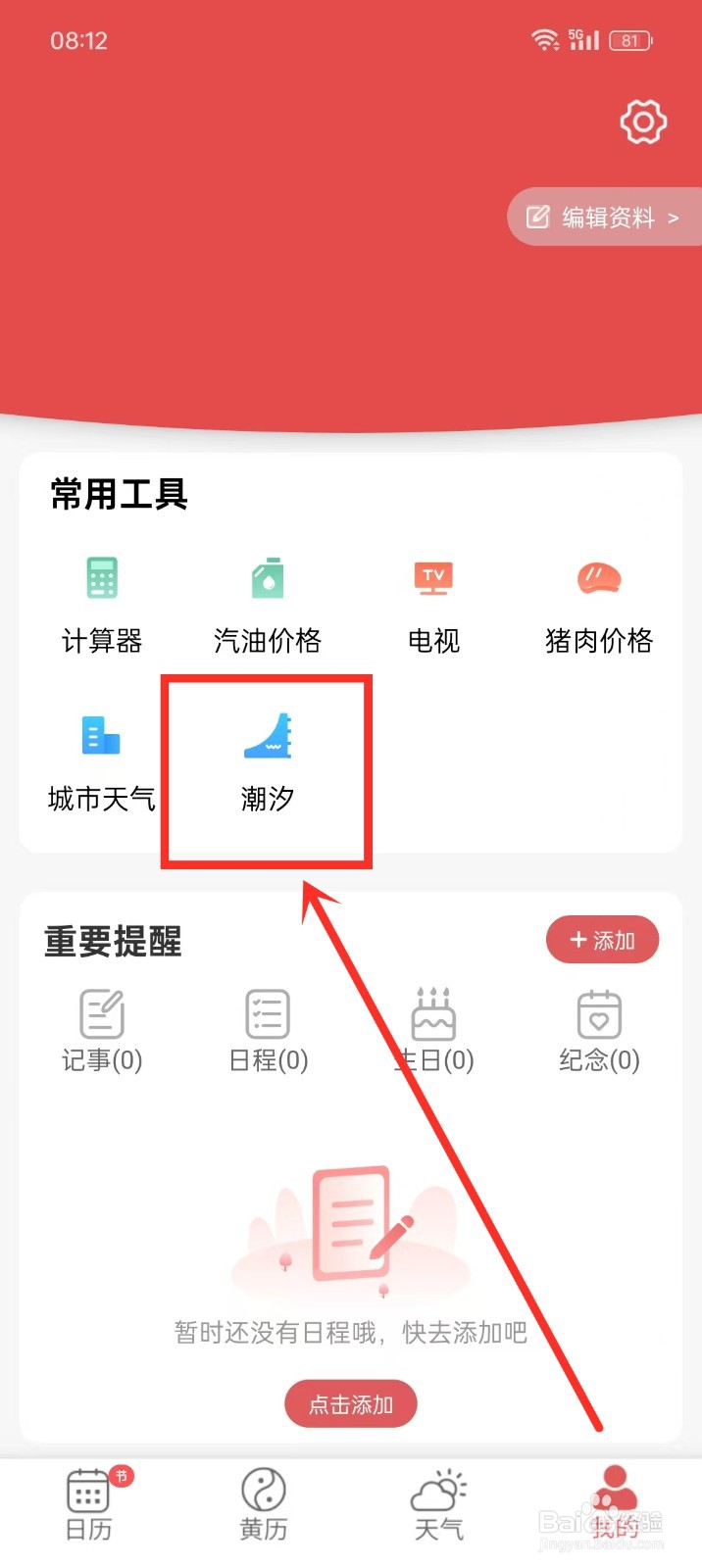 《多看日历》如何查询钓鱼指数