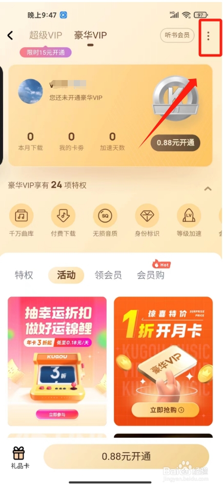 酷狗音乐包怎样开通