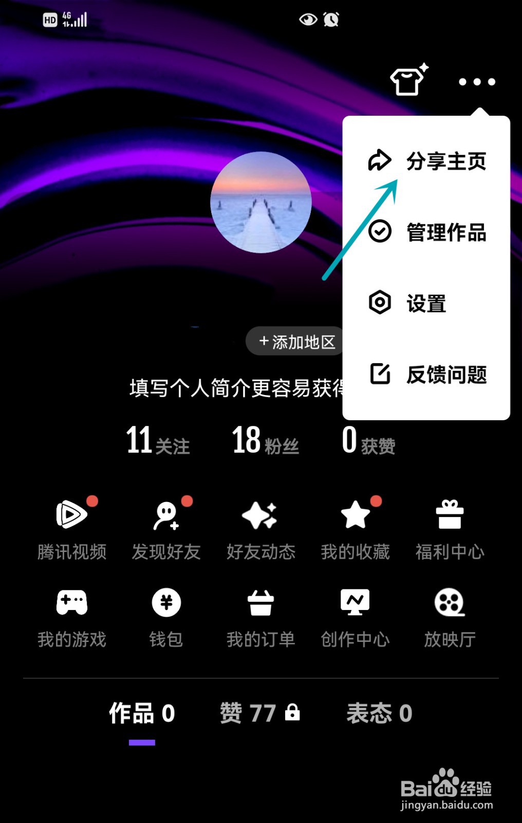 微视如何分享主页