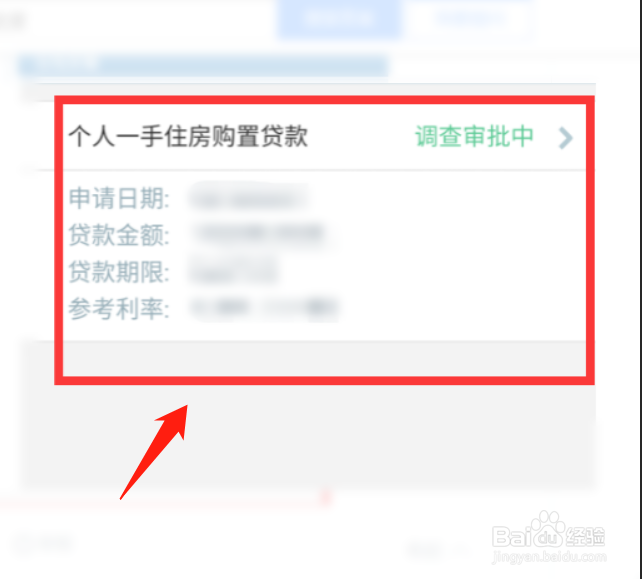 建行怎么查询房贷审批进度