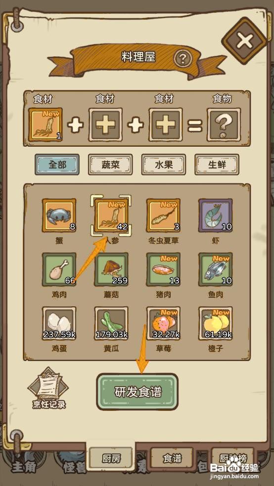 如何在开荒怪兽岛研发【人参酒】食谱？