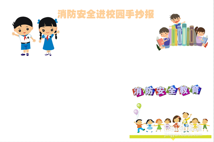 消防安全进校园手抄报