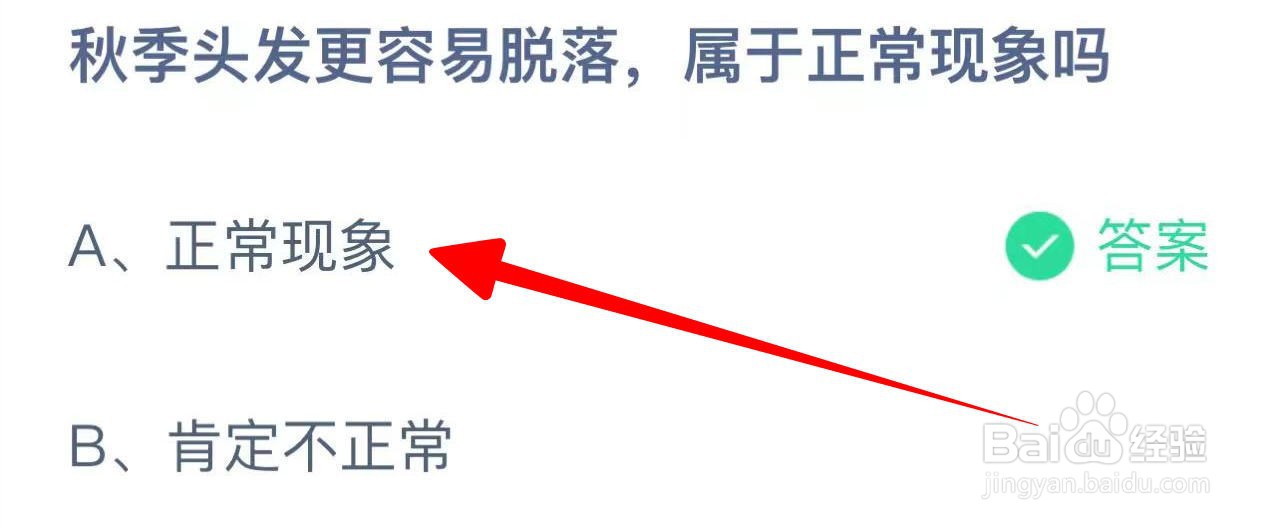 蚂蚁庄园秋季头发更容易脱落，属于正常现象吗