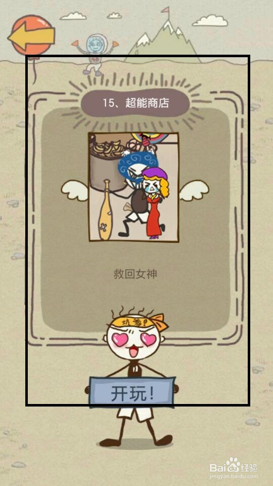 史小坑的爆笑生活13攻略：第9--16关