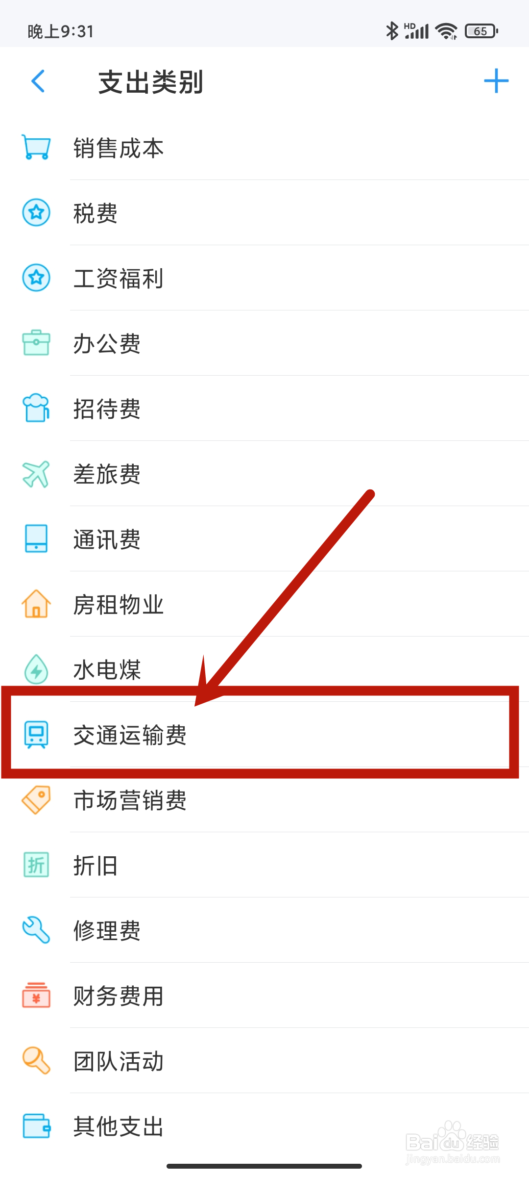 交通运输费如何在《账王记账》app中设置？