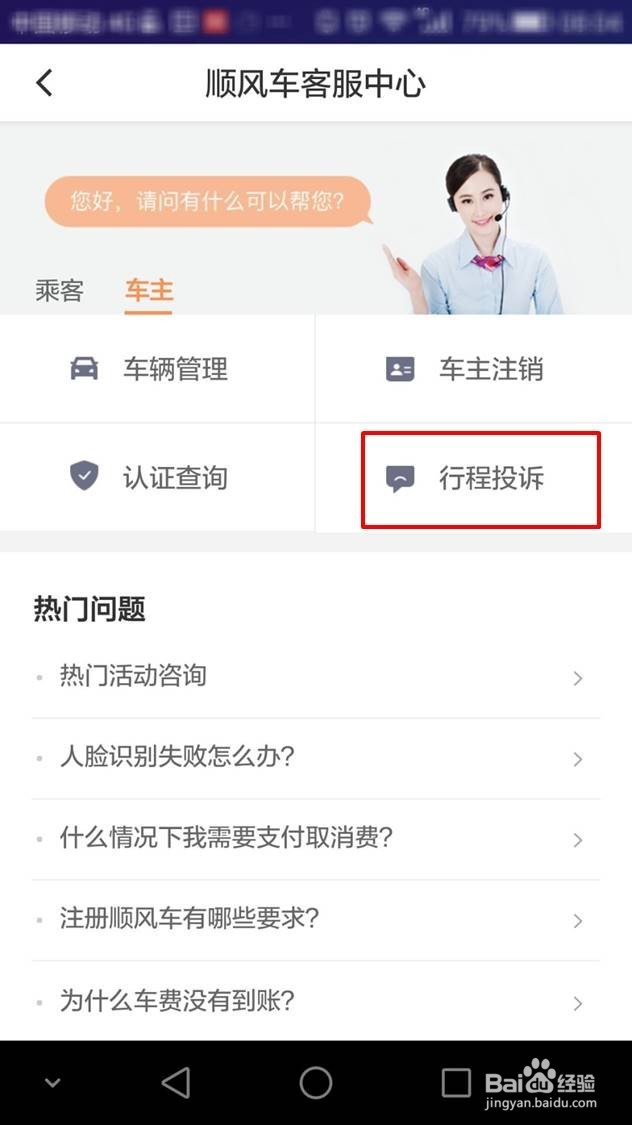 滴滴顺风车车主怎么咨询和投诉