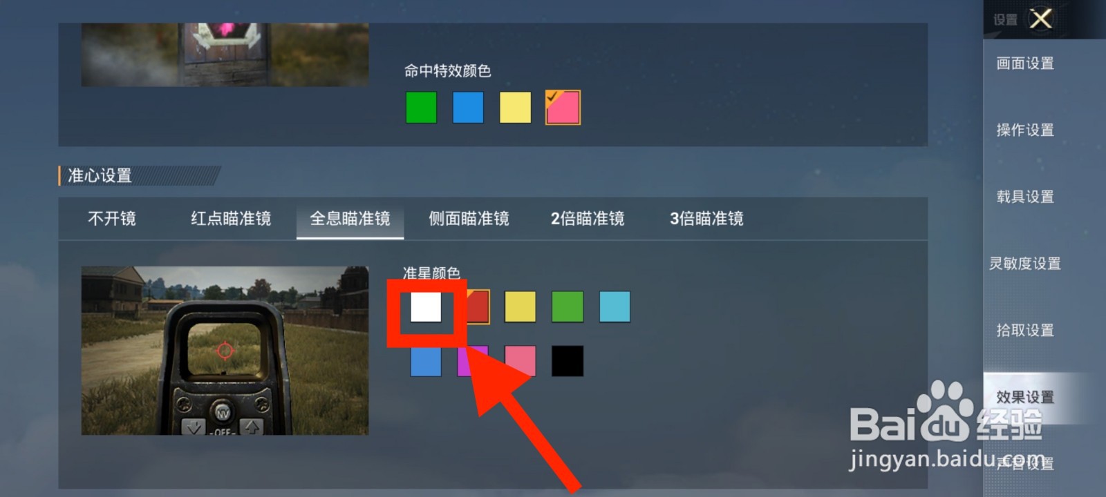 和平精英如何将全息瞄准镜准星颜色修改为白色