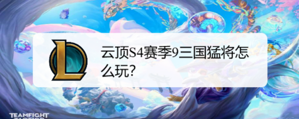 云顶S4赛季9三国猛将怎么玩