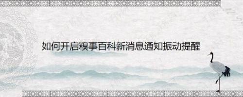 如何开启糗事百科新消息通知振动提醒