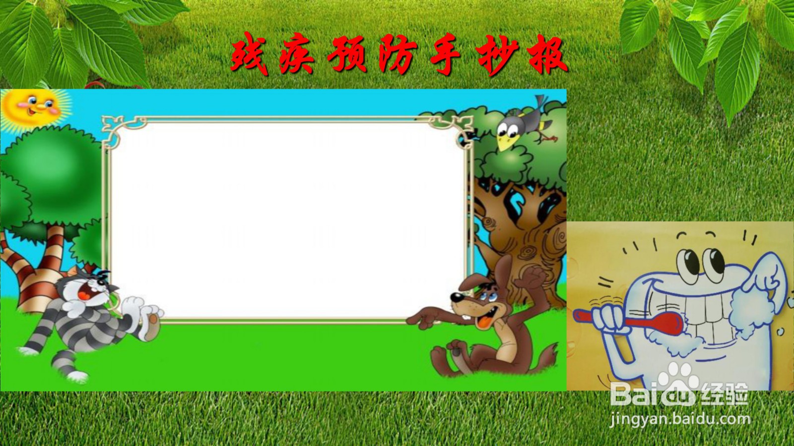 残疾预防手抄报