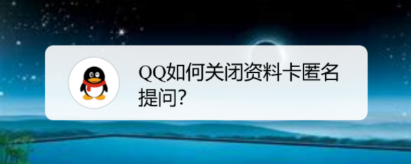 <b>QQ如何关闭资料卡匿名提问</b>