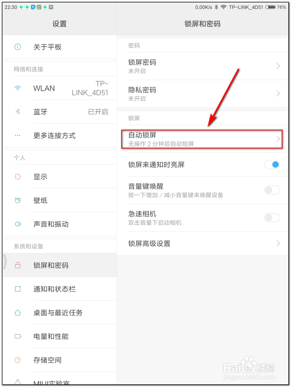 小米平板如何设置自动锁屏时间