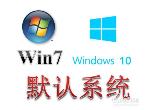 Win7、Win10双系统怎么设置开机默认的操作系统