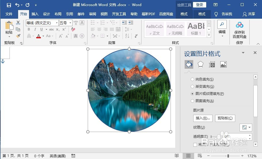 在Word中如何将图片裁剪成圆形