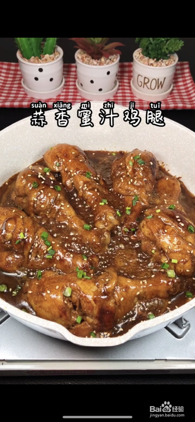 蒜香蜜汁鸡腿的做法