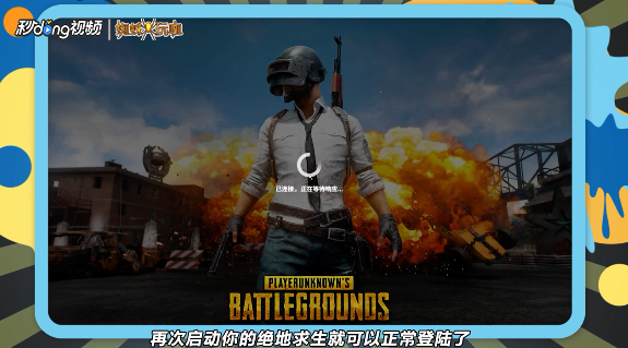 绝地求生连接超时怎么解决