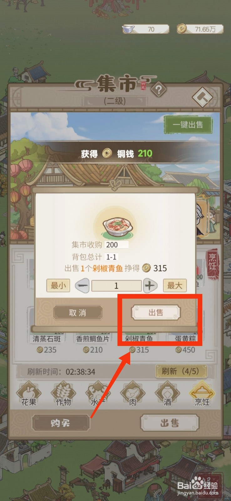 解忧小村落怎么出售剁椒青鱼