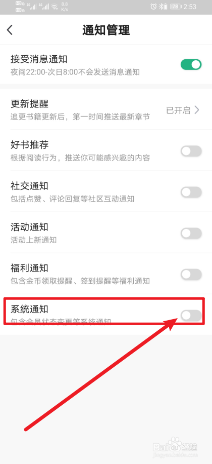 《书旗小说》系统通知怎么开启？