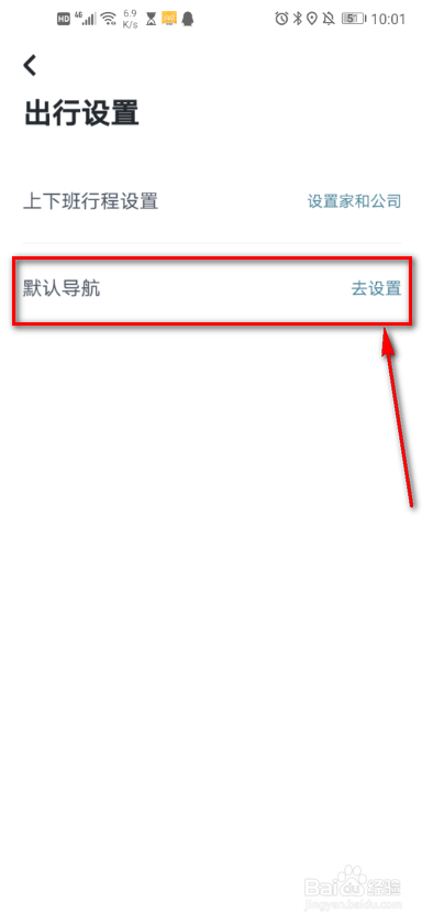 嘀嗒出行 如何设置默认导航