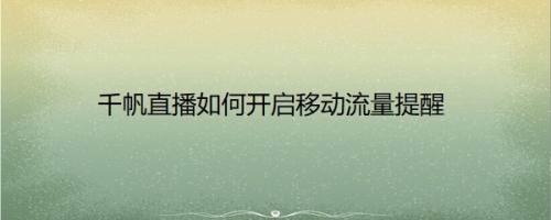 千帆直播如何开启移动流量提醒