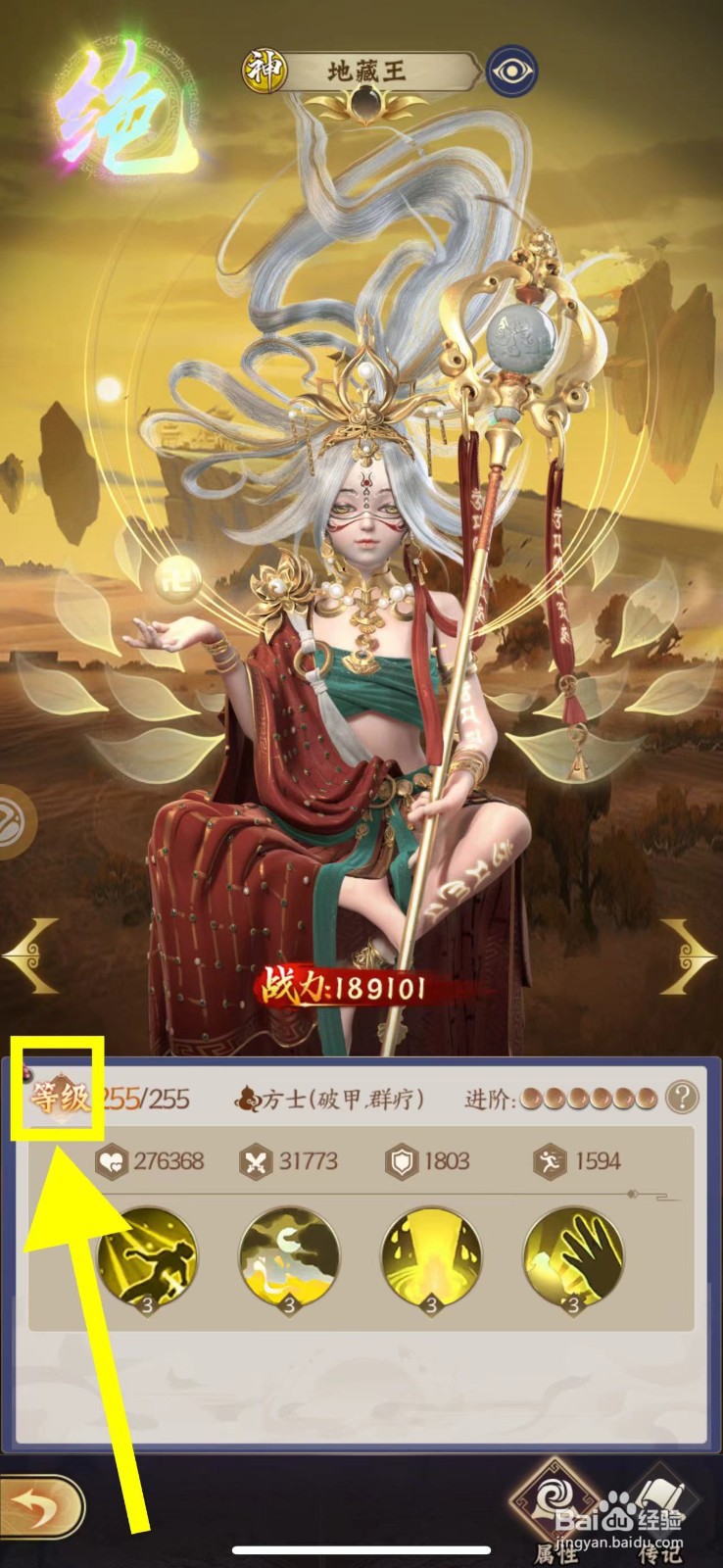 仙灵传说怎么查看地藏王的等级