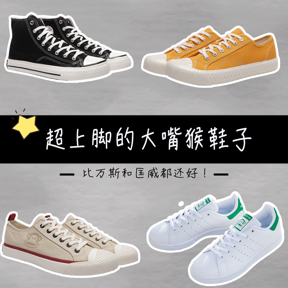 超上脚的大嘴猴鞋子，比万斯和匡威都还好！